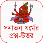 সনাতন ধর্মের প্রশ্ন-উত্তর biểu tượng