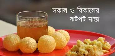 ঝটপট নাস্তা (সকাল/বিকাল)