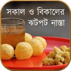 ঝটপট নাস্তা (সকাল/বিকাল) XAPK download