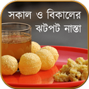 ঝটপট নাস্তা (সকাল/বিকাল) APK