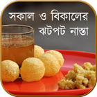 ঝটপট নাস্তা Zeichen