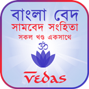 APK সামবেদ সংহিতা - Samaveda