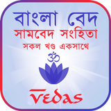 সামবেদ সংহিতা icono