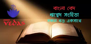 ঋগ্বেদ সংহিতা - Rigveda