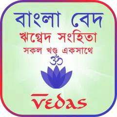 ঋগ্বেদ সংহিতা - Rigveda XAPK 下載