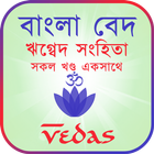 ঋগ্বেদ সংহিতা أيقونة