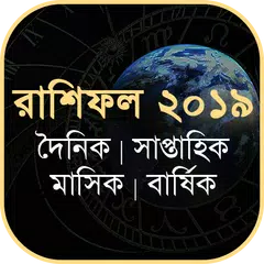 রাশিফল ২০১৯ - Horoscope 2019