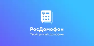 РосДомофон твой умный дом