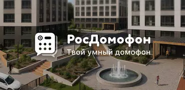 РосДомофон твой умный дом