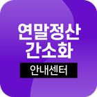 연말정산간소화 서비스-환급금 종합소득세 조회 미리보기 biểu tượng