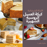 كيكة العسل الروسية