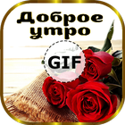 доброе утро розы GIFS icon