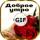 доброе утро розы GIFS icon