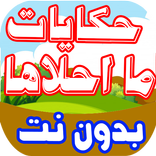 حكايات ما أجملها بدون نت