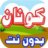 حلقات المحقق كون. بدون نت