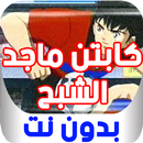 كابتن ماجد || الشبح || الجزء الأخير- بدون نت APK