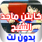 كابتن ماجد || الشبح || الجزء الأخير- بدون نت أيقونة