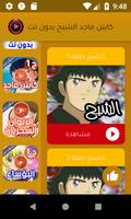 كابتن ماجد || الشبح || الجزء الأخير- بدون نت تصوير الشاشة 3