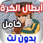 أبطال الكرة كامل بدون نت Zeichen