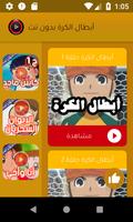 أبطال الكرة كامل بدون نت screenshot 1