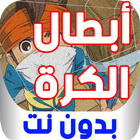 مسلسل كرتون أبطال الكرة كامل بدون نت icon