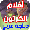 أروع أفلام كرتون مدبلجة عربي