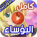 كرتون البؤساء كامل  بدون نت APK