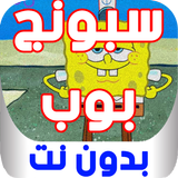 مسلسل بوب الإسفنجة وبسيط نجم بدون نت icon