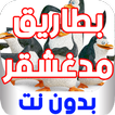 مسلسل كرتون بطاريق مدغشقر بدون نت