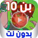 كرتون بن تن الموسم الاول - بدون نت APK