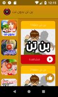 كرتون بن تن الموسم الاول - بدون نت تصوير الشاشة 1