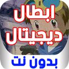 أبطال الديجيتال الموسم الثالث - بدون نت icon