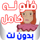 كرتون فلونه كامل بدون نت APK