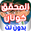 مسلسل كرتون المحقق كونان كامل بدون نت APK