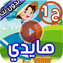 كرتون هايدي كامل بدون نت APK