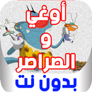 أروع حلقات اوجي والصراصير - بدون نت APK
