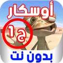 مسلسل الكرتون واحة اوسكار بدون نت APK