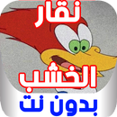 كرتون نقار الخشب - بدون نت APK