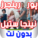 پور رينجرز نينجا ستيل - بدون نت APK