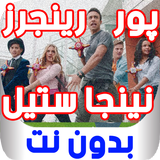 پور رينجرز نينجا ستيل - بدون نت أيقونة