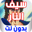 مسلسل كرتون سيف النار كامل بدون نت