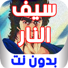 مسلسل كرتون سيف النار كامل بدون نت ícone