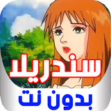 سندريلا بالعربي كاملة بدون نت APK