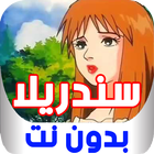 سندريلا بالعربي كاملة بدون نت icon