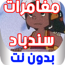 مغامرات سندباد العربي بدون نت APK
