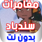 مغامرات سندباد العربي بدون نت icon