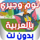 جديد توم وجيري بالعربية - بدون نت APK