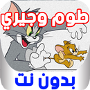 مقاطع طوم وجيري بدون نت APK