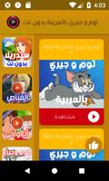 جديد توم وجيري بالعربية - بدون نت تصوير الشاشة 1