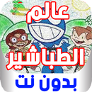 كرتون عالم الطباشير الموسم 1 - بدون نت APK